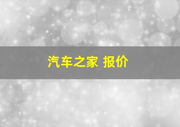 汽车之家 报价